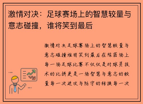 激情对决：足球赛场上的智慧较量与意志碰撞，谁将笑到最后