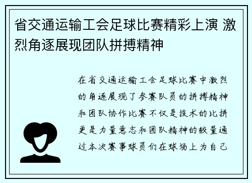 省交通运输工会足球比赛精彩上演 激烈角逐展现团队拼搏精神