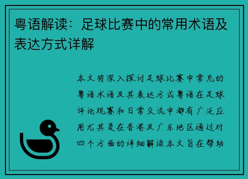 粤语解读：足球比赛中的常用术语及表达方式详解