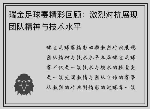 瑞金足球赛精彩回顾：激烈对抗展现团队精神与技术水平