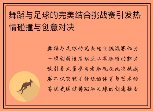 舞蹈与足球的完美结合挑战赛引发热情碰撞与创意对决