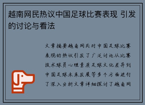 越南网民热议中国足球比赛表现 引发的讨论与看法