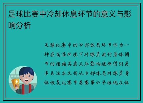 足球比赛中冷却休息环节的意义与影响分析