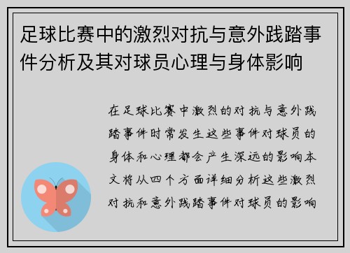 足球比赛中的激烈对抗与意外践踏事件分析及其对球员心理与身体影响